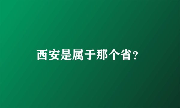 西安是属于那个省？