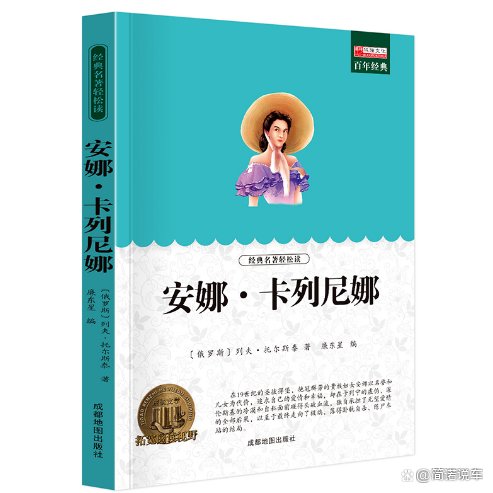 托尔斯泰创作的《安娜·卡列尼娜》，我们应该如何赏析这本世界名著？
