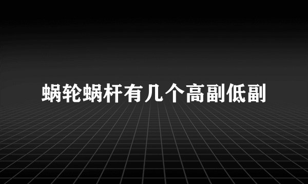 蜗轮蜗杆有几个高副低副