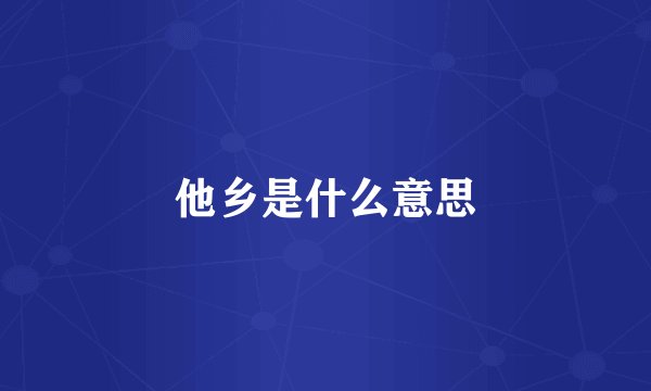 他乡是什么意思