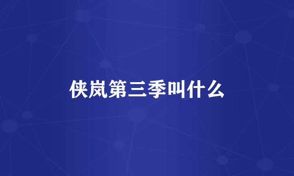 侠岚第三季叫什么