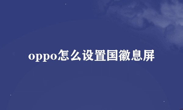oppo怎么设置国徽息屏