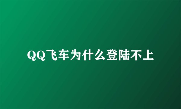 QQ飞车为什么登陆不上