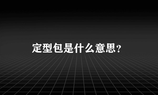 定型包是什么意思？