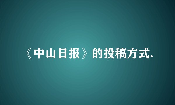 《中山日报》的投稿方式.
