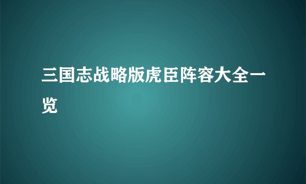 三国志战略版虎臣阵容大全一览