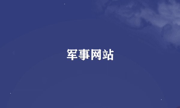 军事网站