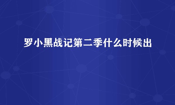 罗小黑战记第二季什么时候出