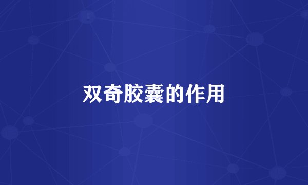 双奇胶囊的作用