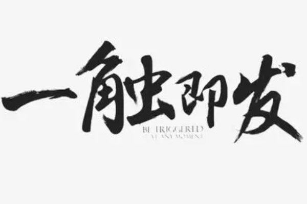 一触即发的意思是什么