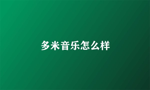 多米音乐怎么样