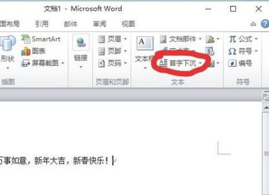 怎么设置首字下沉?