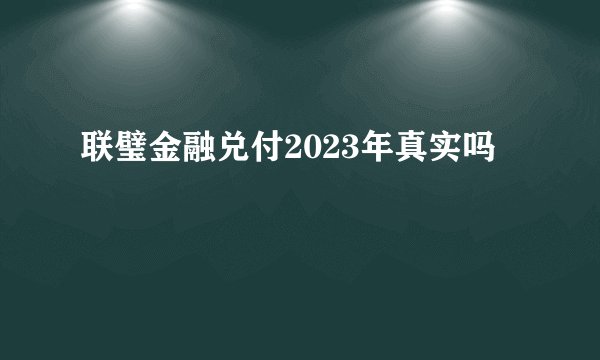 联璧金融兑付2023年真实吗