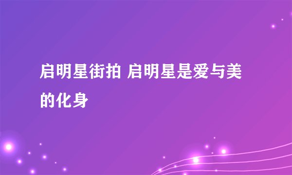 启明星街拍 启明星是爱与美的化身
