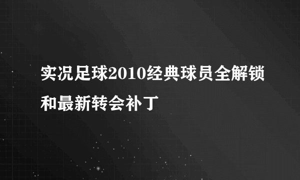 实况足球2010经典球员全解锁和最新转会补丁