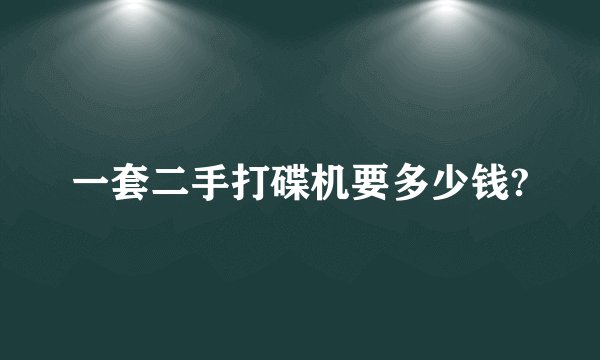 一套二手打碟机要多少钱?