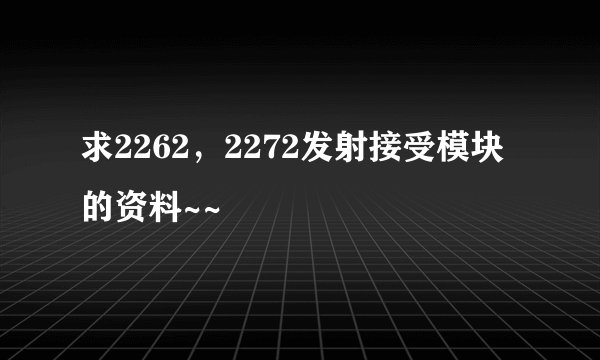 求2262，2272发射接受模块的资料~~