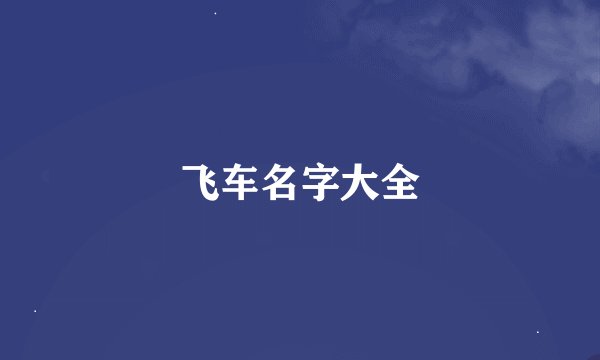 飞车名字大全