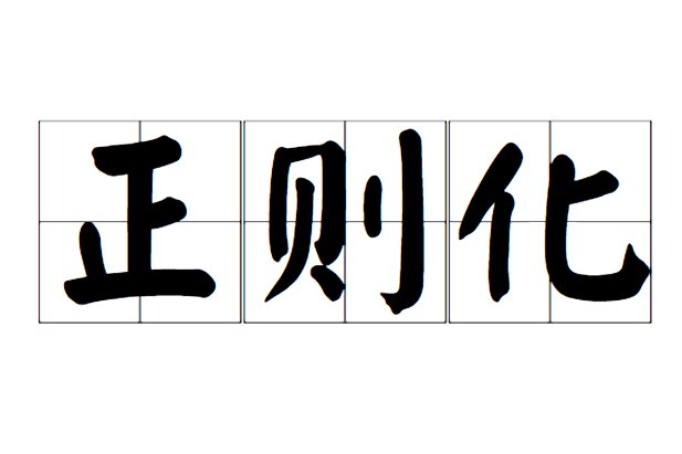 正则化是什么意思