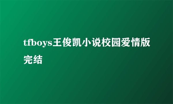 tfboys王俊凯小说校园爱情版完结