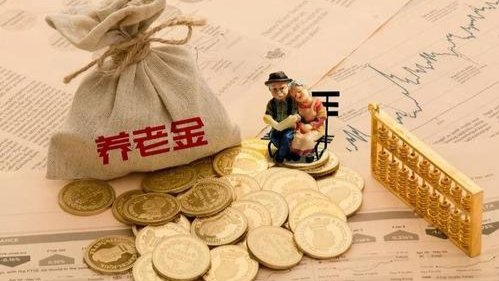 养老金＂17连涨＂方案出炉在即，2021养老金大概能涨多少？
