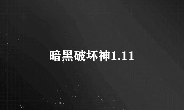 暗黑破坏神1.11