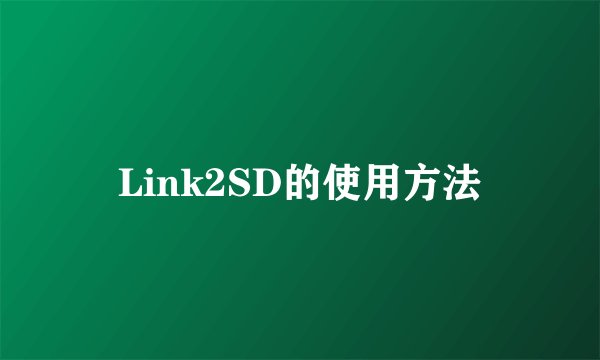 Link2SD的使用方法
