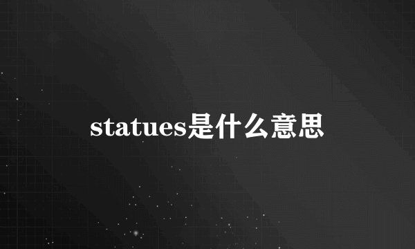 statues是什么意思
