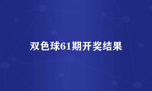 双色球61期开奖结果