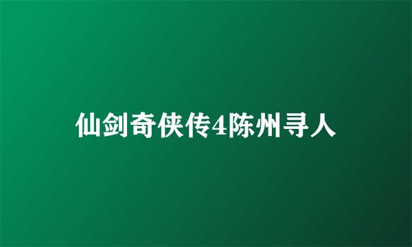 仙剑奇侠传4陈州寻人