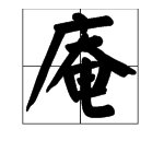 “庵”字怎么读？