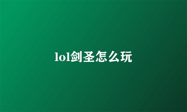 lol剑圣怎么玩