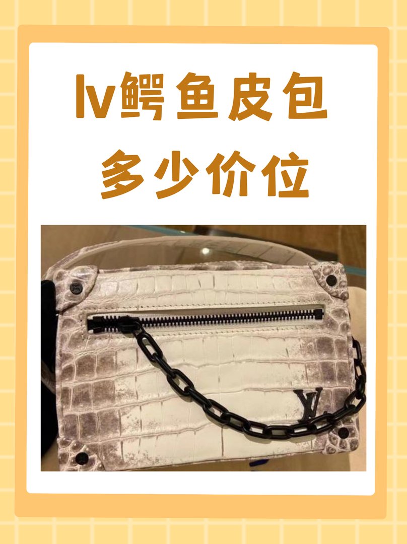 lv鳄鱼皮包多少价位
