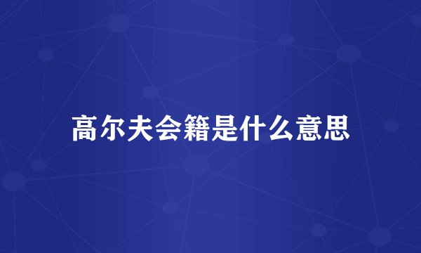 高尔夫会籍是什么意思