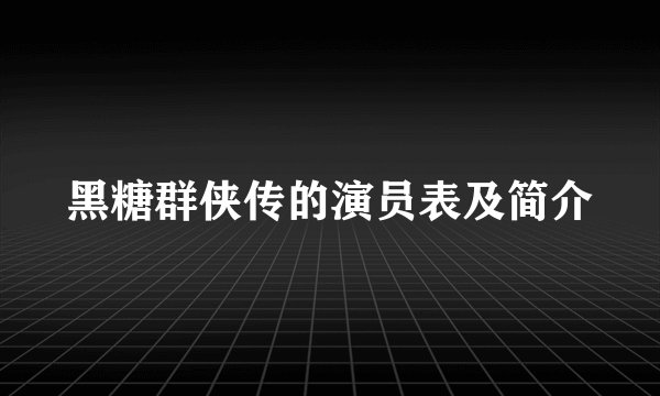 黑糖群侠传的演员表及简介