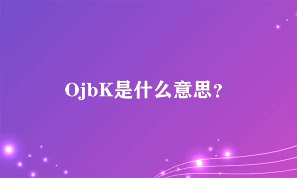 OjbK是什么意思？