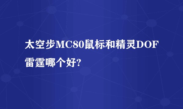 太空步MC80鼠标和精灵DOF雷霆哪个好?