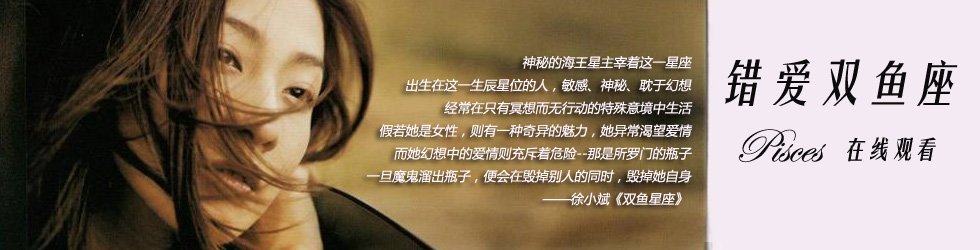 错爱双鱼座的影片赏析