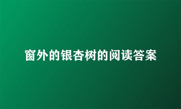 窗外的银杏树的阅读答案