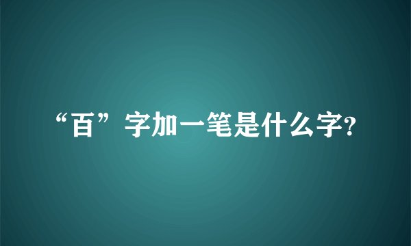“百”字加一笔是什么字？