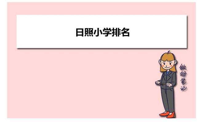 日照市最好的小学有哪些？
