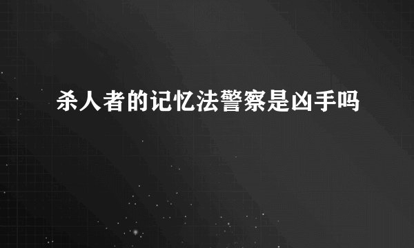 杀人者的记忆法警察是凶手吗