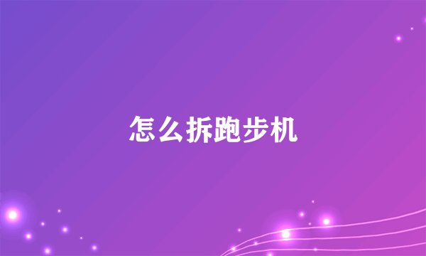 怎么拆跑步机
