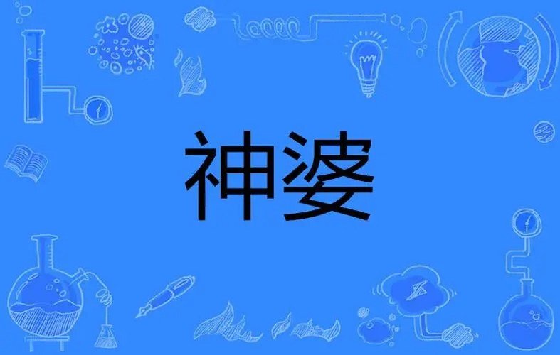 神婆是什么意思