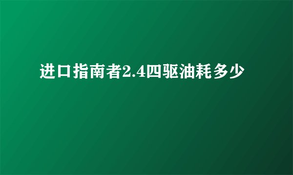 进口指南者2.4四驱油耗多少