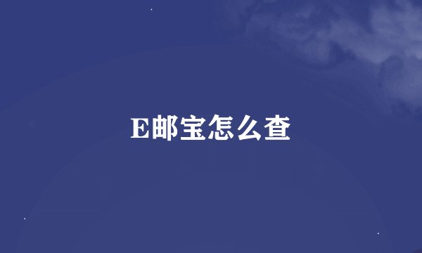 E邮宝怎么查