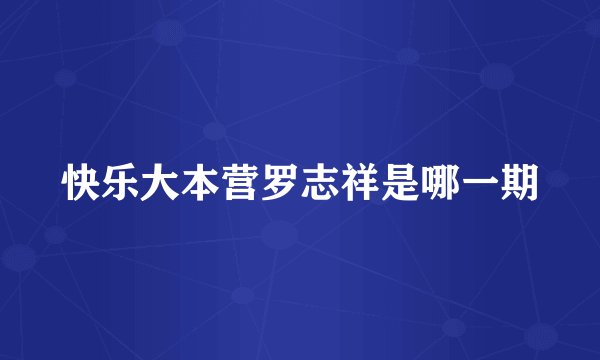 快乐大本营罗志祥是哪一期