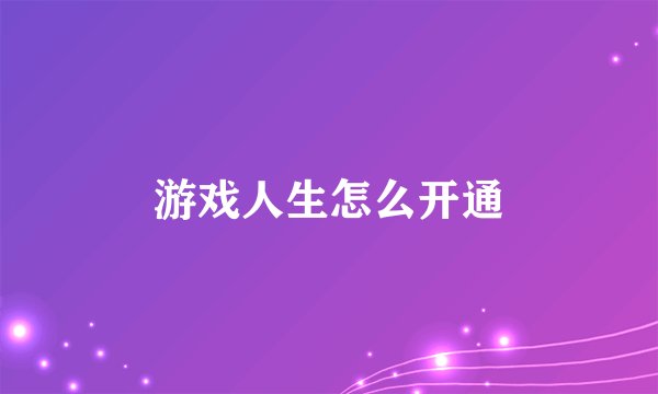 游戏人生怎么开通
