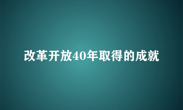 改革开放40年取得的成就