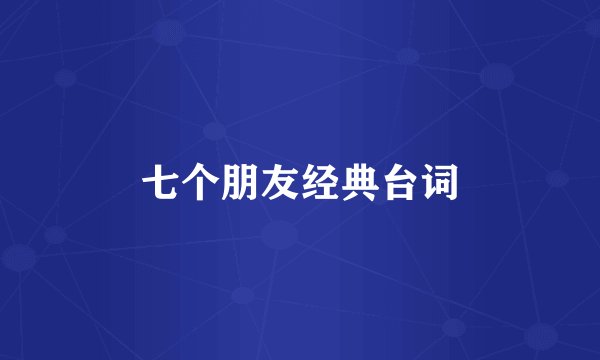 七个朋友经典台词